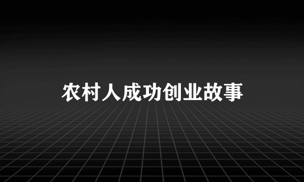 农村人成功创业故事