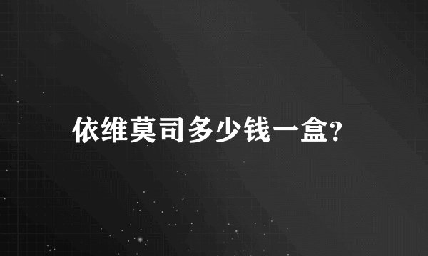 依维莫司多少钱一盒？