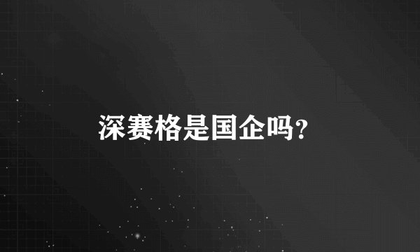 深赛格是国企吗?