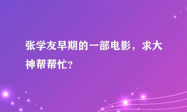 张学友早期的一部电影，求大神帮帮忙？