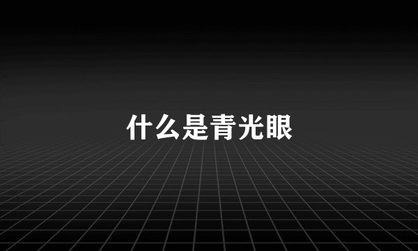 什么是青光眼