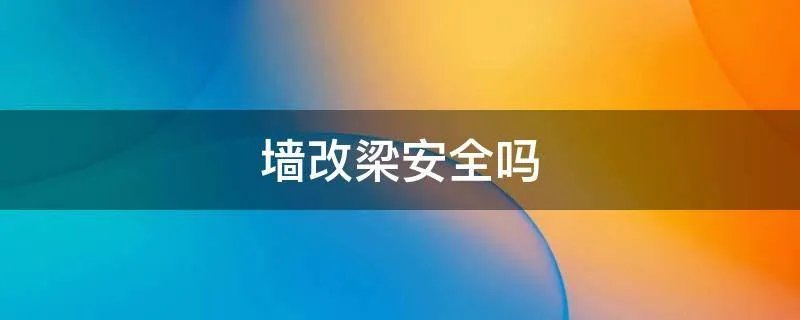 墙改梁安全吗