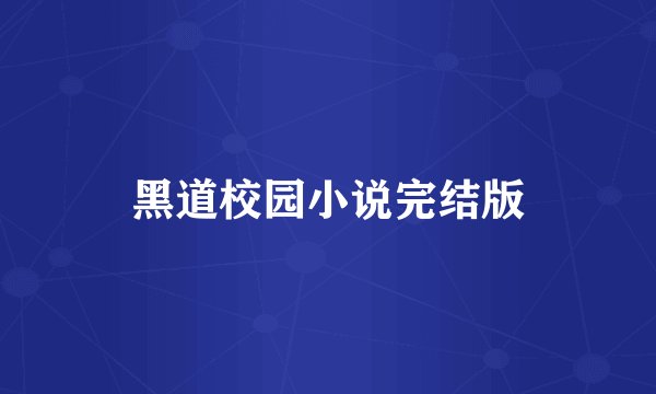 黑道校园小说完结版