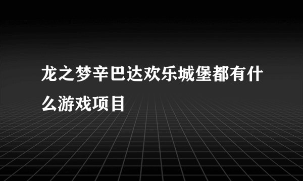 龙之梦辛巴达欢乐城堡都有什么游戏项目