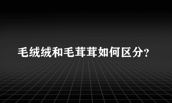 毛绒绒和毛茸茸如何区分？