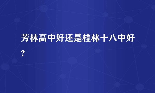 芳林高中好还是桂林十八中好?