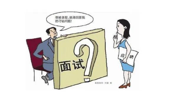求职过程中我们都会遇到哪些面试被拒的奇葩理由？