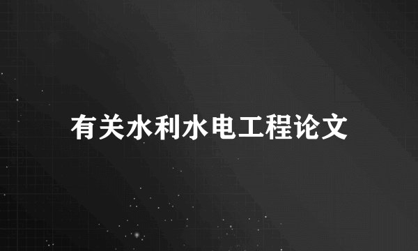 有关水利水电工程论文