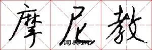 摩尼教