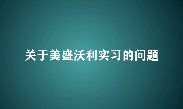 关于美盛沃利实习的问题