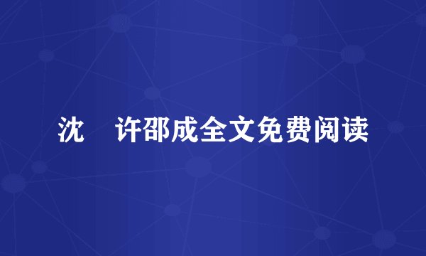沈玥许邵成全文免费阅读