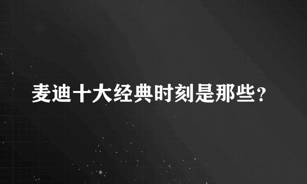 麦迪十大经典时刻是那些？