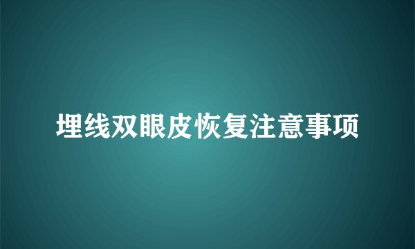 埋线双眼皮恢复注意事项