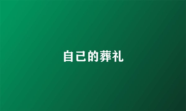 自己的葬礼