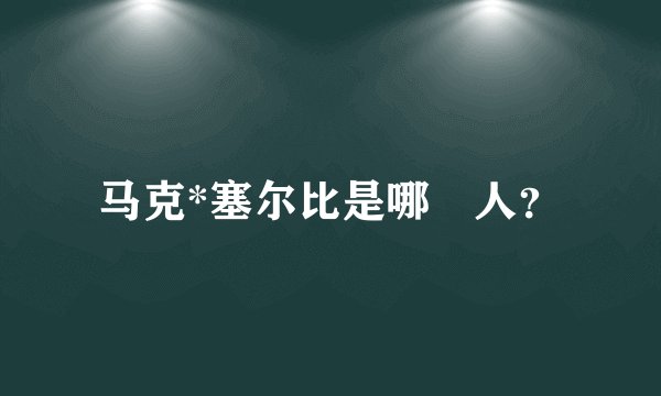 马克*塞尔比是哪囯人？