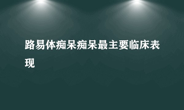 路易体痴呆痴呆最主要临床表现