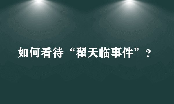 如何看待“翟天临事件”?