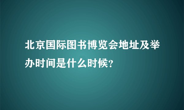 北京国际图书博览会地址及举办时间是什么时候?