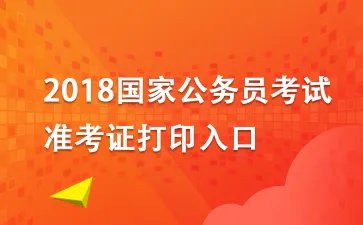 2018国家公务员考试准考证号查询
