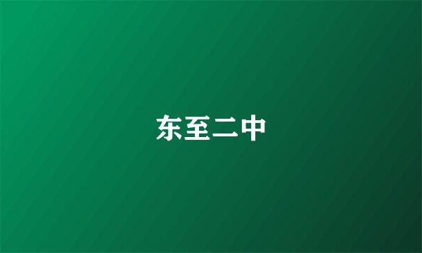 东至二中