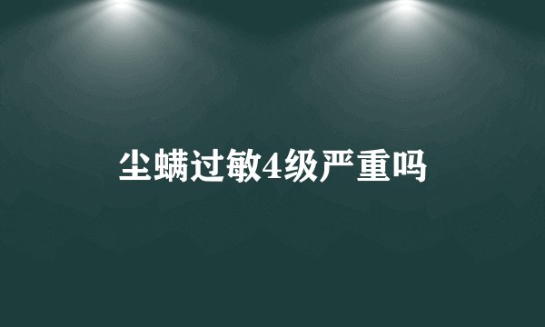尘螨过敏4级严重吗
