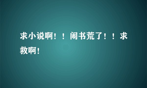 求小说啊！！闹书荒了！！求救啊！