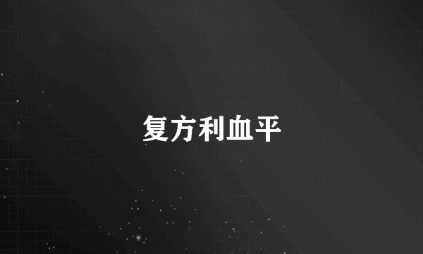 复方利血平