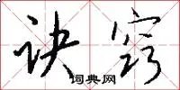 诀窍