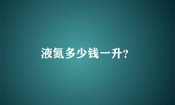液氮多少钱一升?