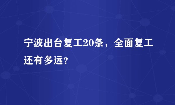 宁波出台复工20条，全面复工还有多远？