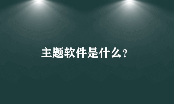 主题软件是什么？