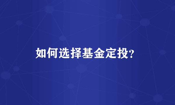 如何选择基金定投？