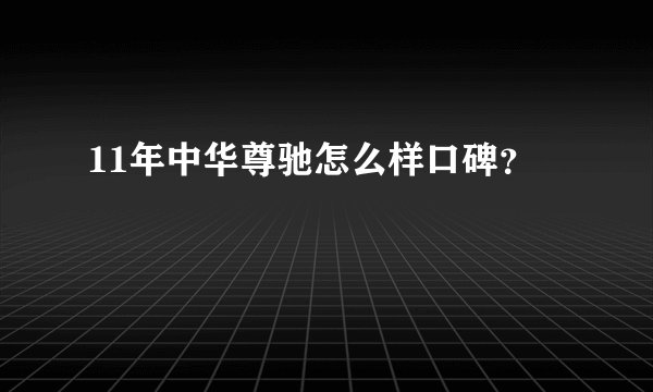 11年中华尊驰怎么样口碑？