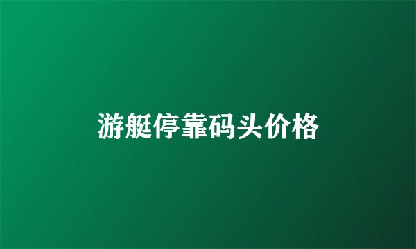 游艇停靠码头价格