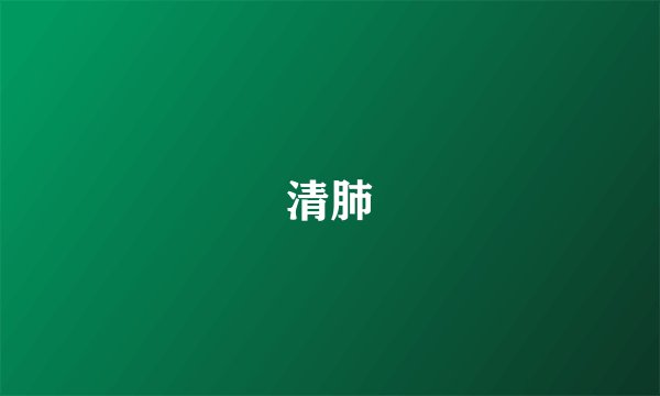 清肺
