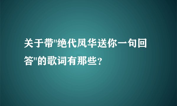 关于带