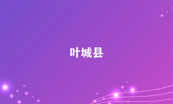 叶城县