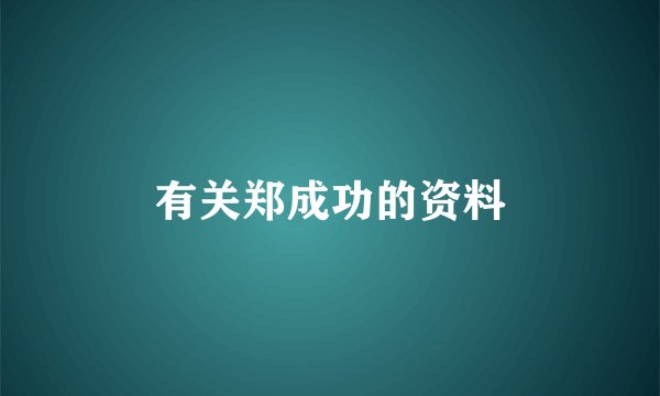有关郑成功的资料