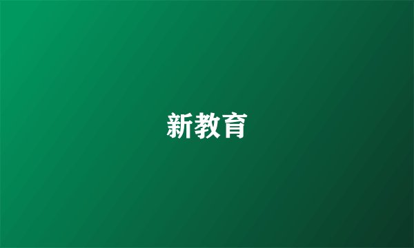 新教育