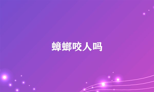 蟑螂咬人吗