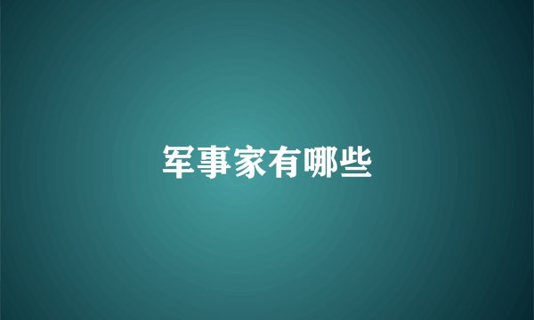 军事家有哪些