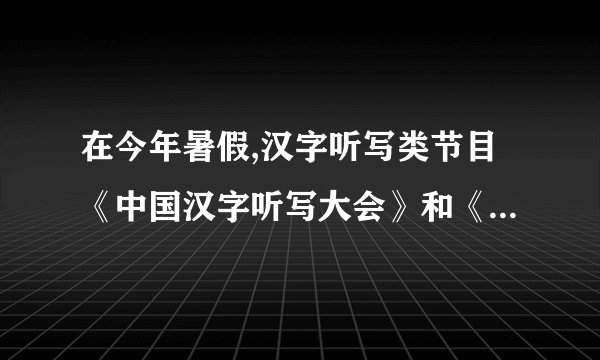 在今年暑假,汉字听写类节目《中国汉字听写大会》和《汉字英雄》,惊艳电视音频。尤其是央视科教频道制作的《中国汉字听写大全》,首播之后不仅登顶微博热门话题榜,还从央视十套“逆袭”进驻央视一套播出。运城实验中学选手代表山西进入总决赛,两个汉字听写类节目的热播,引发人们对于汉字“失写症”的热议。