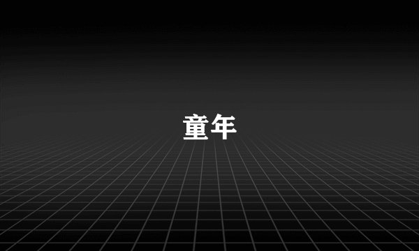 童年