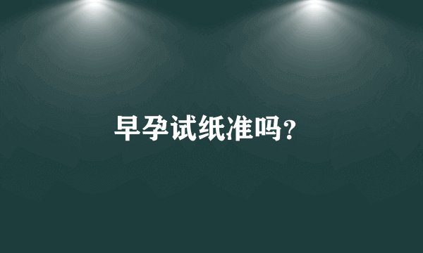 早孕试纸准吗?