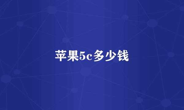 苹果5c多少钱