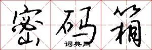 密码箱