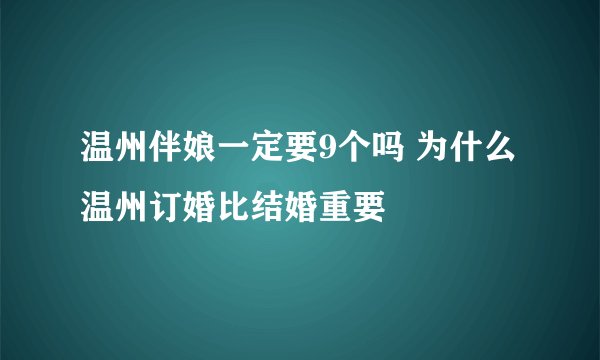 温州伴娘一定要9个吗 为什么温州订婚比结婚重要