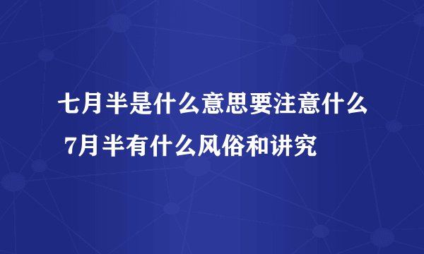 七月半是什么意思要注意什么 7月半有什么风俗和讲究