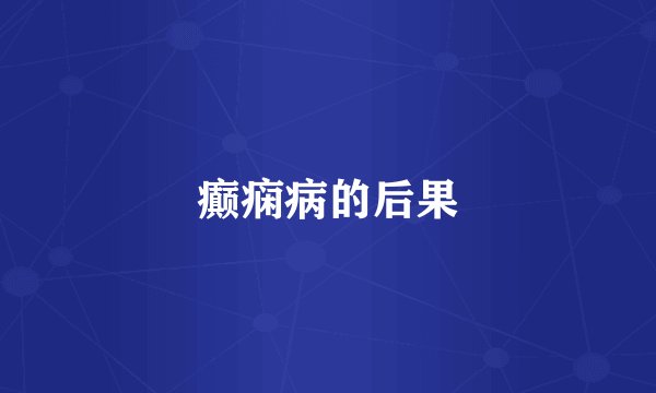 癫痫病的后果