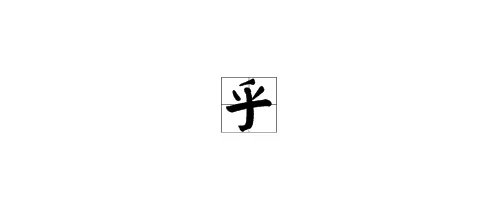 乎的部首